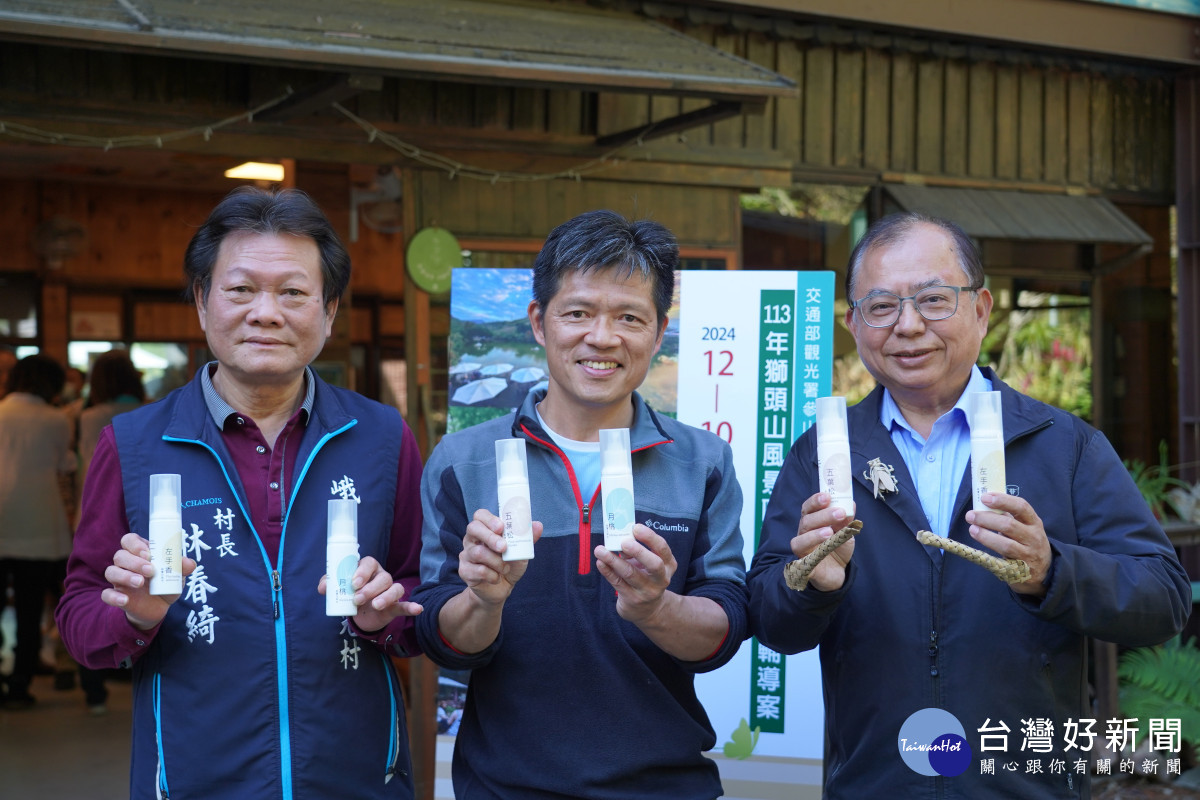 參山處曹忠猷處長(右)與十二寮休閒商圈協會徐志仁理事長(中),峨眉鄉湖光村林春綺村長(左)行銷輔導案可上架販售的純露化妝水產品。