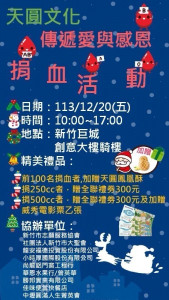 12月20日歡迎新竹地區的民眾，捲起袖子，獻上熱血。