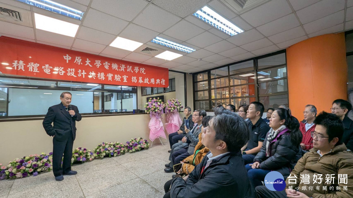 中原大學電機資訊學院積體電路共構實驗室揭牌啟用典禮，中原大學董事長張光正致詞。