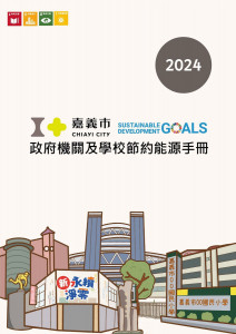 嘉義市府環保局推出「嘉義市政府機關及學校節約能源手冊」/嘉義市府提供