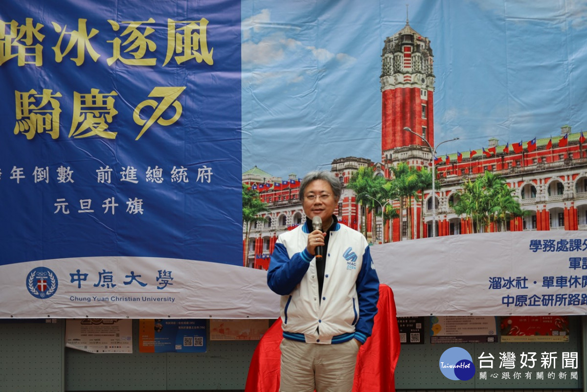 中原大學副校長洪穎怡致詞，元旦升旗不僅展現學生愛國情操，更能在過程中實踐全人教育理念。