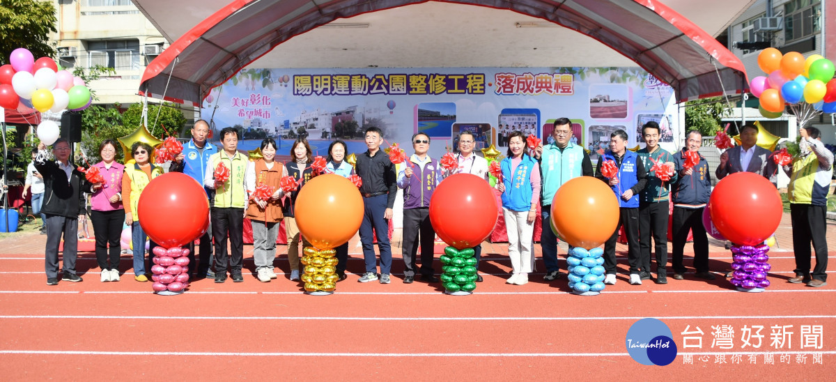 整修陽明運動公園，煥然一新落成啟用。圖／彰化縣政府提供