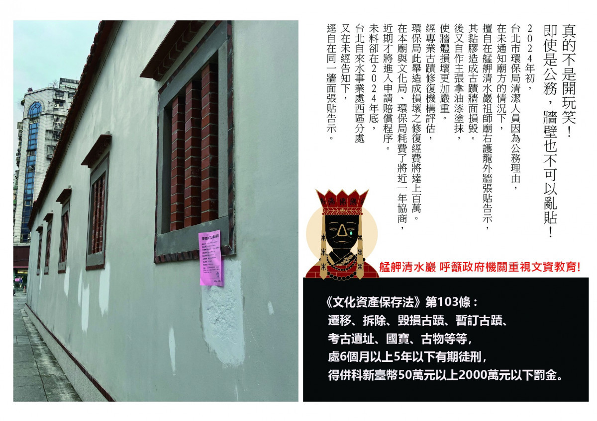 北市府單位貼告示損古蹟牆面又亂補漆　艋舺清水巖祖師廟：修復經費估上看百萬元