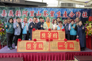 阿里山茶葉生產合作社今天仁義湖岸大酒店，舉行113年冬季優良茶比賽頒獎典禮／嘉義縣府提供