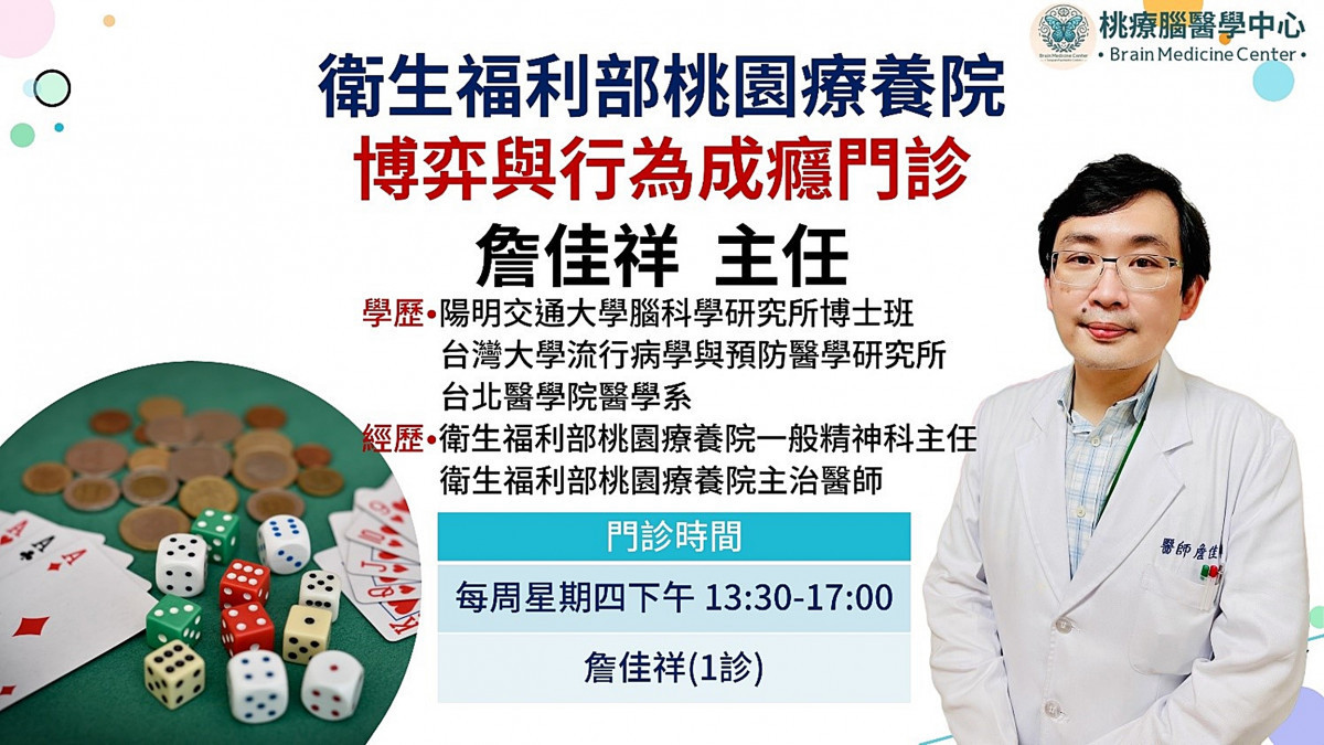 桃園療養院博弈與行為成癮門診詹佳祥主任