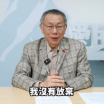 台灣民眾黨黨主席柯文哲。（圖／資料照片，圖源：翻攝自柯文哲YouTube）