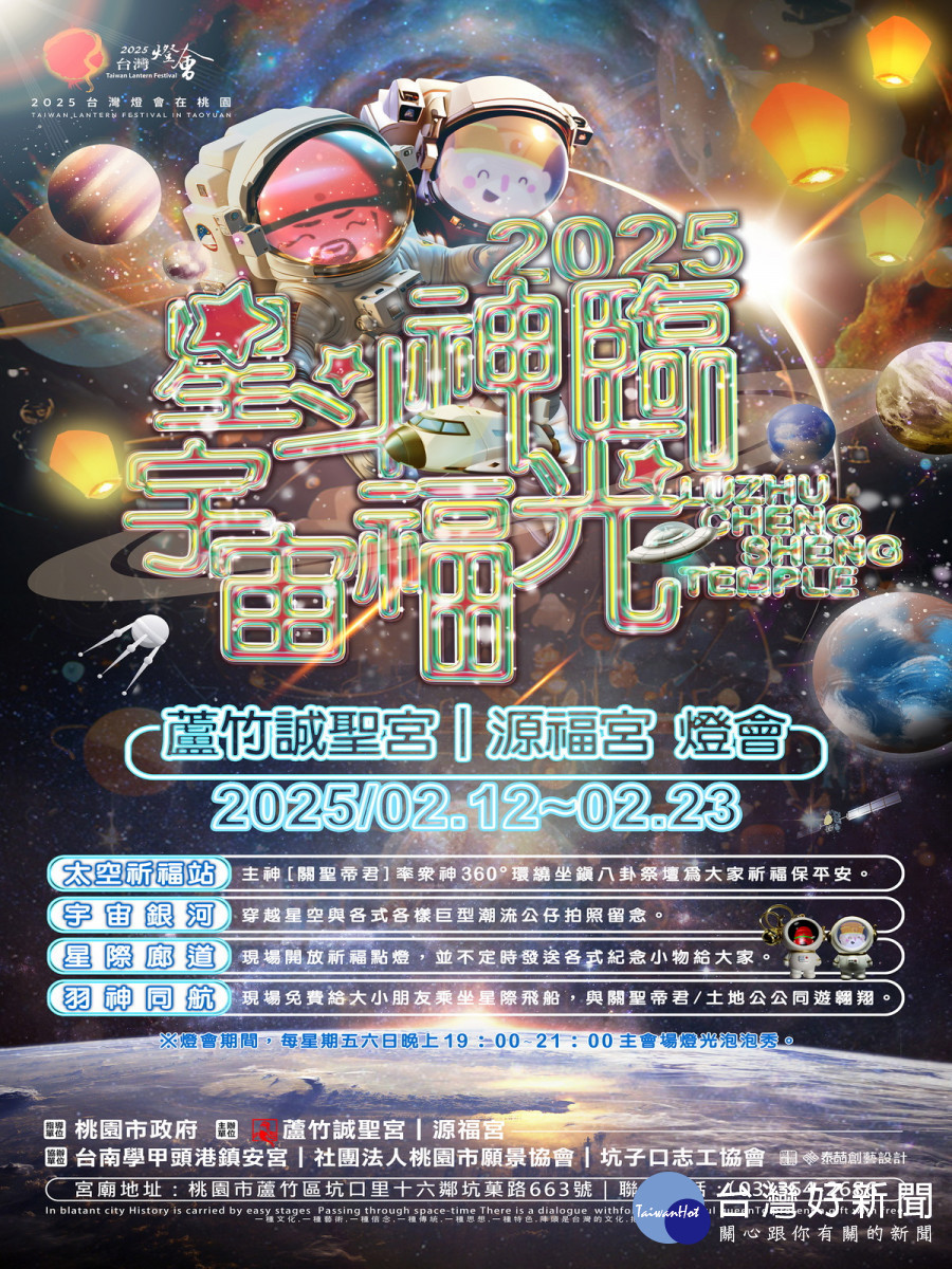 蘆竹誠聖宮特別於台灣燈會現場推出「2025星斗神臨宇宙福光」航天展。<br />
