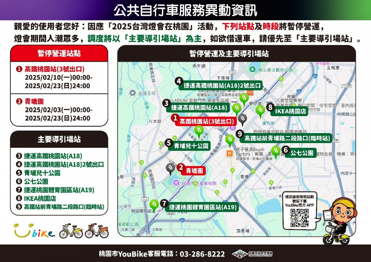 2025台灣燈會YouBike部分場站營運調整　請多加留意