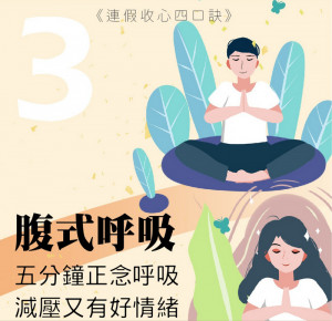 ▲高市衛生局教導民眾四大口訣，擺脫收假症候群。
