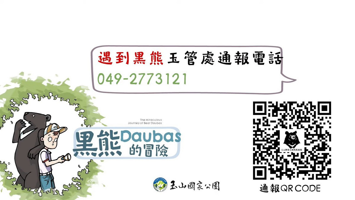 玉管處最新宣導短片「黑熊Daubas的冒險」及黑熊通報管網QR code。（玉管處提供）