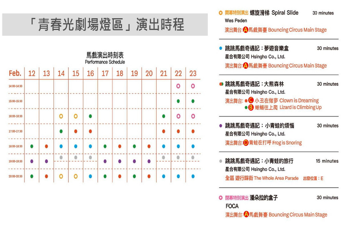 「青春光劇場燈區」演出時刻表。