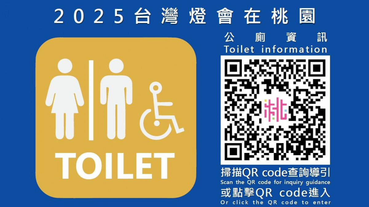 桃環局引入「智慧垃圾桶」及「燈區公廁查詢導引QR code」，提升遊客賞燈品質。