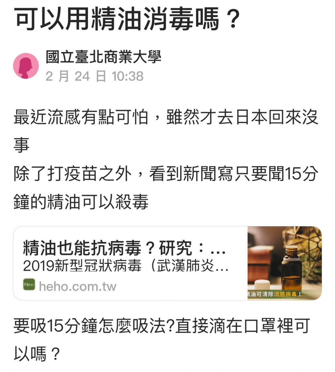 網友在社群發文求教「可以用精油消毒嗎？」／翻攝照片