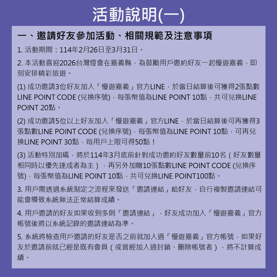 2026台灣燈會在嘉義縣，民眾只要邀請朋友加入「慢遊嘉義」LINE官方帳號，即可輕鬆獲得LINE POINTS點數／嘉義縣政府提供