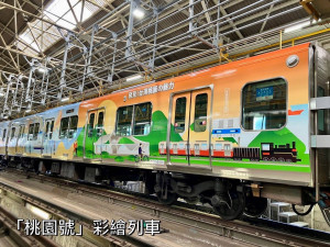 台灣桃園的彩繪列車穿梭於日本南海電鐵軌道，為民眾帶來驚喜感受。