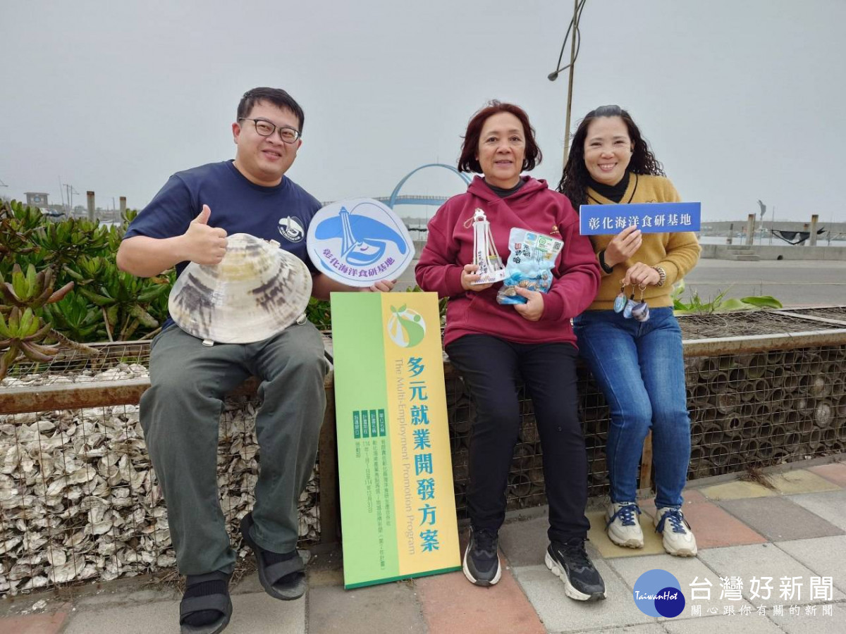 彰化縣海洋食研生產合作社透過中彰投分署「多元就業開發方案」培育人才推展綠色旅遊，打造蘊含海洋文化的新藍海。圖／中彰投分署提供