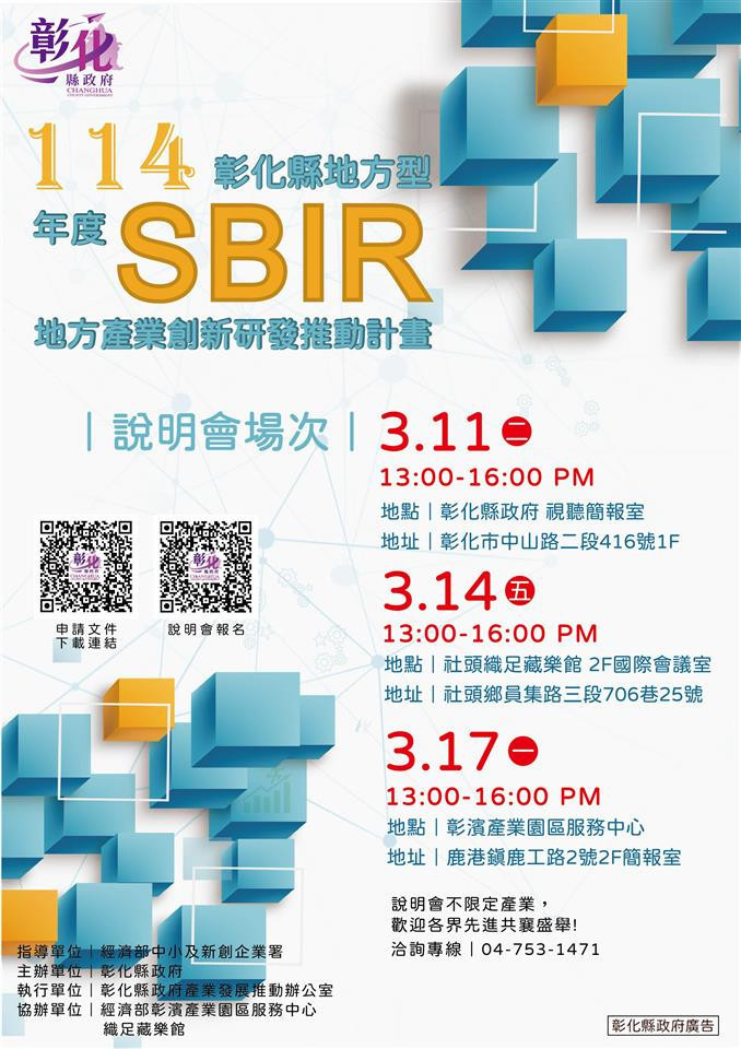 彰化縣地方型SBIR計畫申請4/1起跑，三場提案說明會報你知。圖／彰化縣政府提供