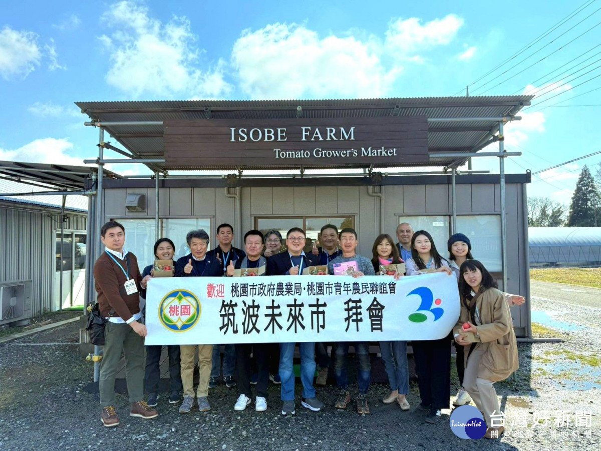 桃園市農業局率領桃園市青農聯誼會前進日本，進行稻米、草莓、番茄等農業交流，推進智慧農業技術。