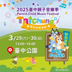 台中親子音樂季3/29-30登場 