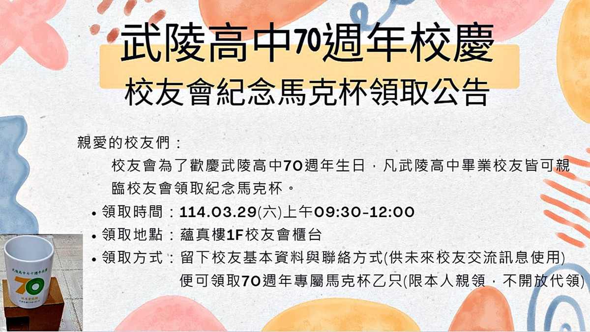 武陵高中慶七十週年校慶      馬克杯領取辦法公告