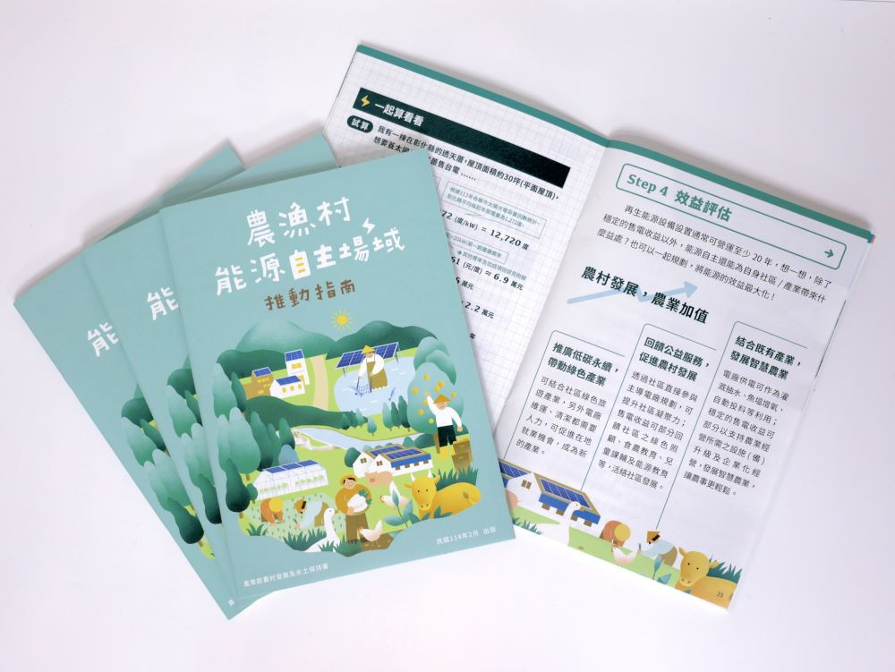 農村水保署推出《農漁村能源自主場域推動指南》第二版更實用，協助農漁村推動能源自主場域。（圖／農村水保署）