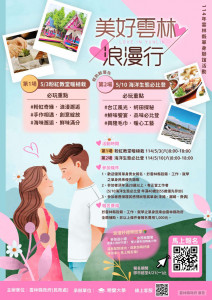 雲林縣114年單身聯誼活動《美好雲林浪漫行》即日起至 4/21 開放報名／雲林縣政府提供