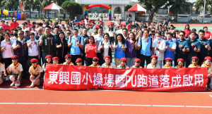東興國小操場PU跑道正式啟用，送給學校跟社區最棒的賀禮。圖／記者鄧富珍攝