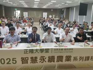 「正隆大學堂—智慧永續農業系列課程」4日正式啟動。