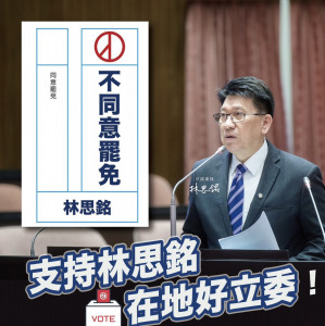 林思銘懇請鄉親們踴躍出來投下「不同意票」，以行動守護新竹的未來。
