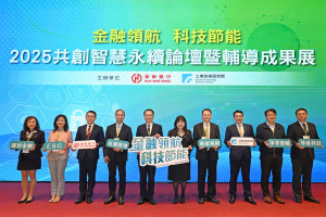 工研院與華南商業銀行舉辦「共創智慧永續論壇」，現場匯聚超過百位來自金融、技術與產業界代表。