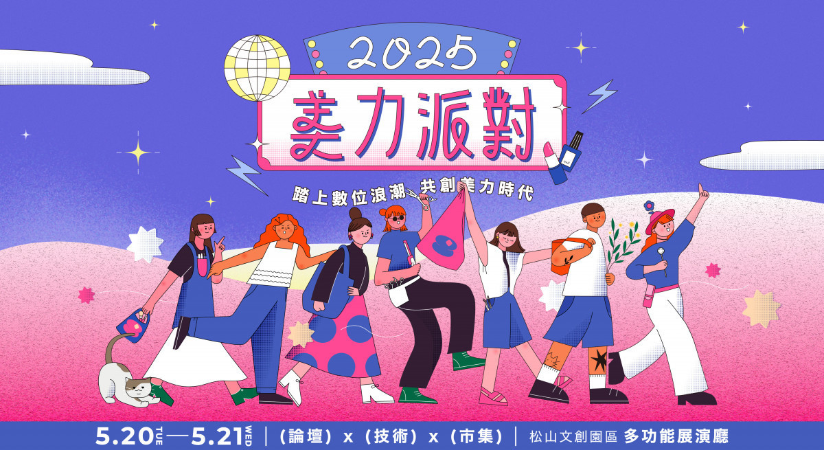 2025美力派對集結論壇、技術展示、美力巿集，協助美業經營持續再升級，了解更多美業技術與管理秘訣。（圖／夯客提供）