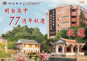 明台將辦校慶。林重鎣