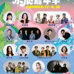 2025東浪嘉年華　5/17、5/18台東杉原灣登場
