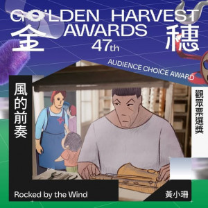 《風的前奏》榮獲第47屆金穗獎觀眾票選獎
