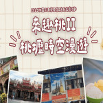 配合5月18日「國際博物館日」，桃園市政府文化局推出「來趣桃」文化小旅行。