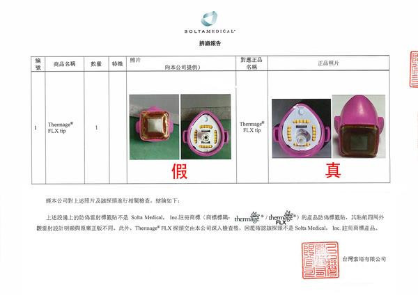 經過原廠專業鑑定後，確認機器與探頭全是假貨，所謂的「雷射防偽標籤」也是仿冒品。（圖／ETtoday新聞雲 提供）