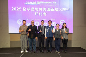 桃市府主辦「全球變局與美國新政大解析」研討會。