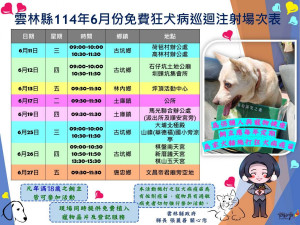 雲林縣114年6月份免費狂犬病疫苗巡迴注射場次表／翻攝照片