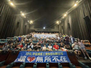 矽品精密簡坤義行政長、莊欽傑處長與員工眷屬一同觀影。