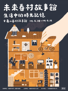 未來眷村故事館主視覺。