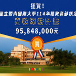 暨大114年獲教育部核定高教深耕計畫。