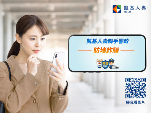 凱基人壽推出最新防詐影片「別讓好心成為詐騙集團的幫兇」，提醒民眾提高警覺，勿掉入詐騙陷阱。