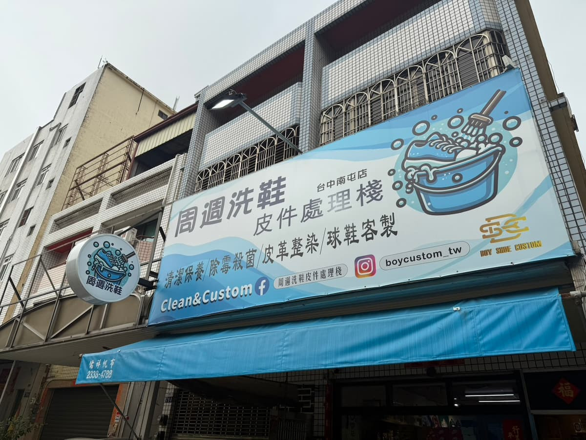 （圖／周週洗鞋）