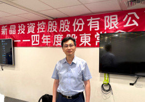 新晶科技股份有限公司於6月27日召開114年度股東會，並完成董事及獨立董事全面改選。新晶科技股份有限公司董事長資三德向股東說明，新晶將以光電、綠電及航太零組件三大業務為核心，建構多元化營運體系。