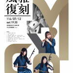 「風雅‧復刻」 114年度明日之星音樂會　即起開放索票
