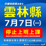雲林縣7月7日（星期一）停止上班、停止上課／雲林縣府提供