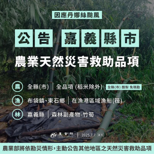 農業部公告嘉義縣為辦理丹娜絲颱風農產業全品項(稻米除外)之農業天然災害現金救助及低利貸款地區／嘉義縣府提供