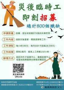 嘉義縣府釋出800個臨時職缺投入災後復原／嘉義縣府提供