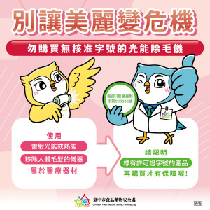 別讓美麗變危機 勿購買無核准字號的光能除毛儀
