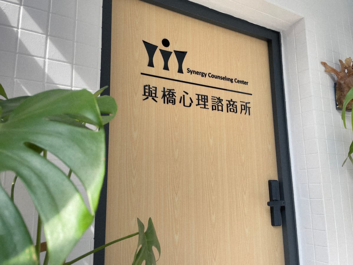 （圖／橋/與橋心理諮商所）